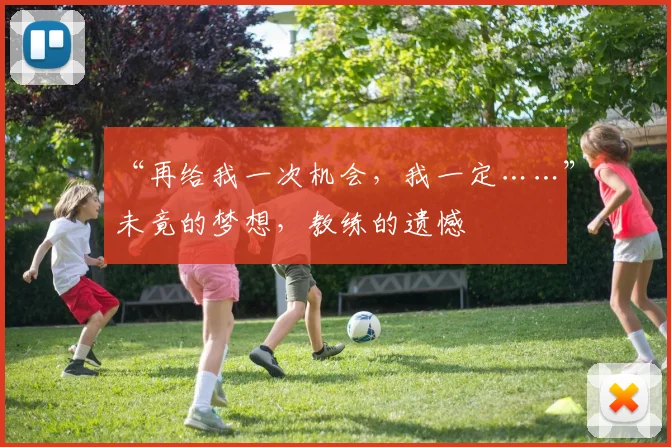“再给我一次机会，我一定……”未竟的梦想，教练的遗憾