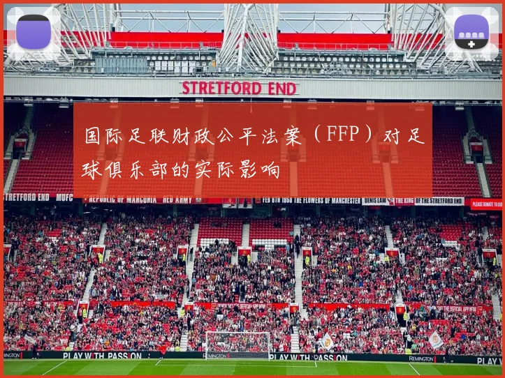 国际足联财政公平法案(FFP)对足球俱乐部的实际影响