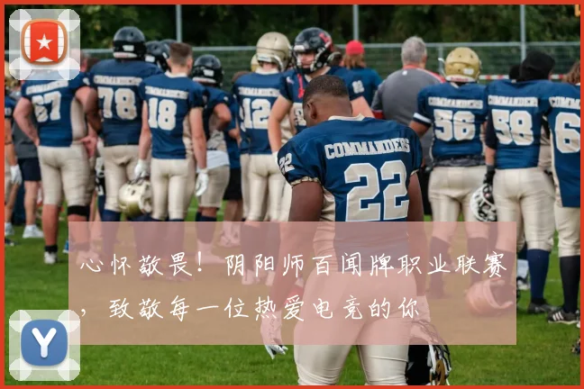心怀敬畏！阴阳师百闻牌职业联赛，致敬每一位热爱电竞的你