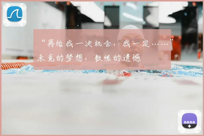 “再给我一次机会，我一定……”未竟的梦想，教练的遗憾