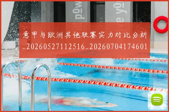 意甲与欧洲其他联赛实力对比分析_20260527112516_20260704174601_20260723173854
