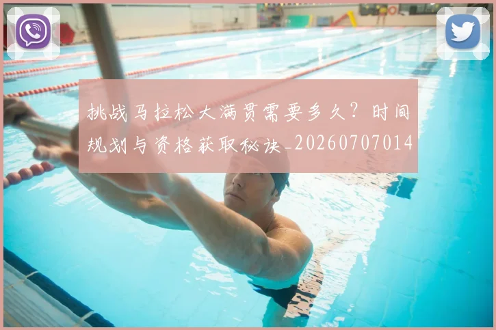 挑战马拉松大满贯需要多久?时间规划与资格获取秘诀_20260707014947