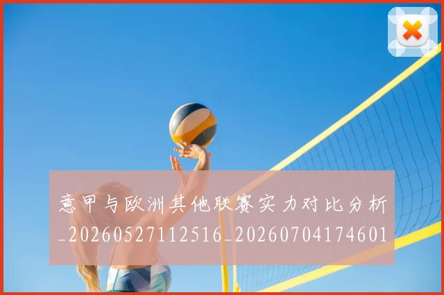 意甲与欧洲其他联赛实力对比分析_20260527112516_20260704174601_20260723173854