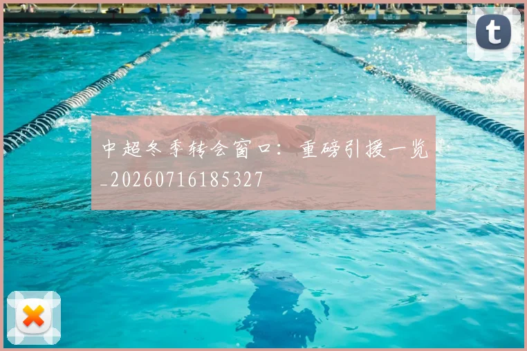 中超冬季转会窗口：重磅引援一览_20260716185327