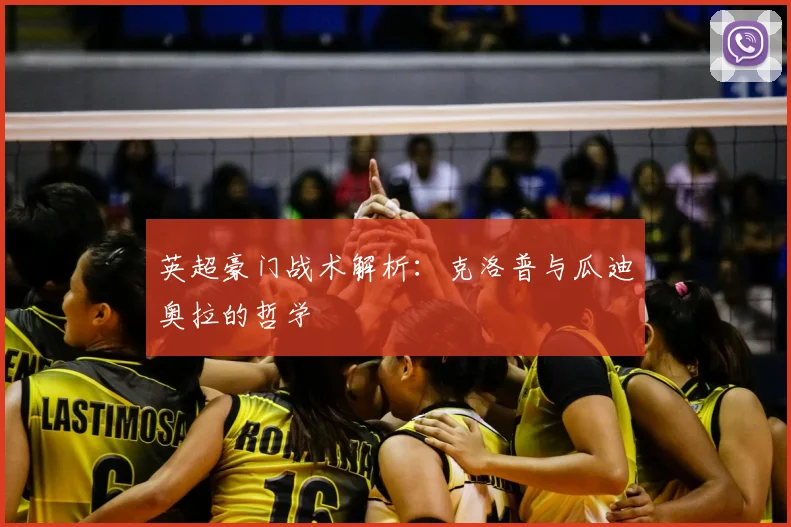 英超豪门战术解析：克洛普与瓜迪奥拉的哲学