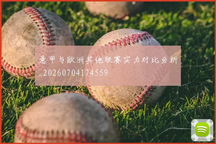 意甲与欧洲其他联赛实力对比分析_20260704174559
