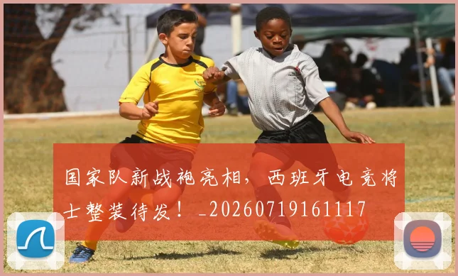 国家队新战袍亮相，西班牙电竞将士整装待发！_20260719161117
