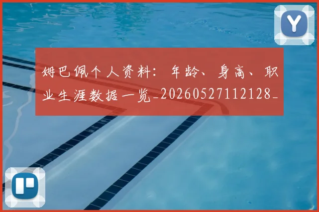 姆巴佩个人资料:年龄、身高、职业生涯数据一览_20260527112128_20260703231322