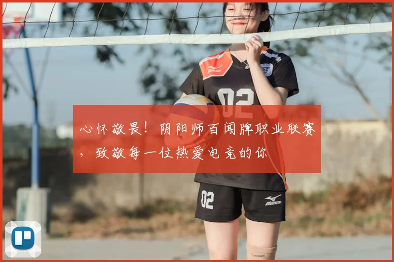 心怀敬畏！阴阳师百闻牌职业联赛，致敬每一位热爱电竞的你